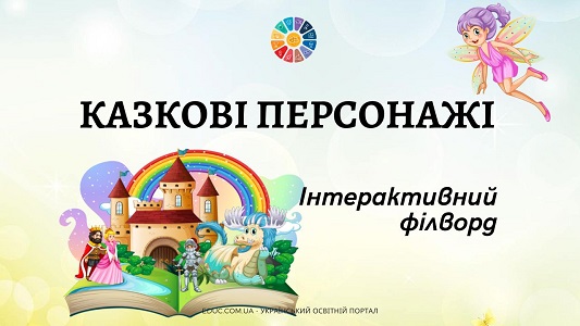 Інтерактивний філворд "Казкові персонажі" - безкоштовно на EDUC.com.ua