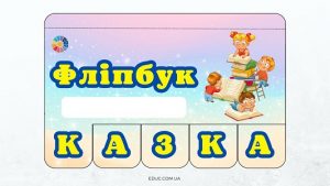 Фліпбук Казка - цікаві матеріали до Всесвітнього дня казки на EDUC.com.ua