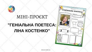 Геніальна поетеса Ліна Костенко - міні-проєкт для школярів - EDUC.com.ua