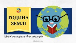 Година Землі цікаві матеріали для школярів безкоштовно на EDUC.com.ua