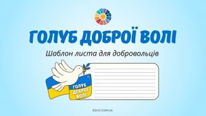 Голуб доброї волі шаблон листа для добровольців - безкоштовно на EDUC.com.ua