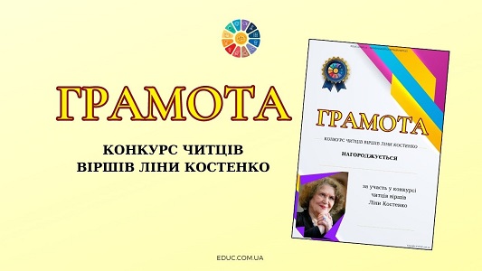 Грамота Конкурс читців віршів Ліни Костенко для друку - безкоштовно на EDUC.com.ua