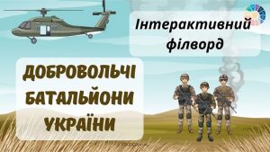 Інтерактивний філворд Добровольчі батальйони України