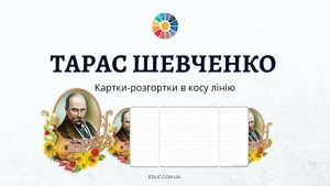 Картки-розгортки Тарас Шевченко в косу лінію для власних записів - EDUC.com.ua