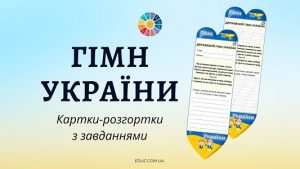 Картки-розгортки з завданнями до Дня Державного Гімну України - EDUC.com.ua