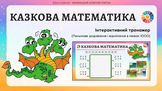 Казкова математика інтерактивний тренажер на письмове додавання і віднімання в межах 1000 - EDUC.com.ua