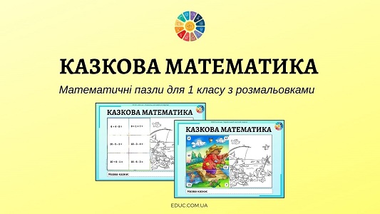 Казкова математика математичні пазли для 1 класу з розмальовками - безкоштовно на EDUC.com.ua