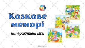 Казкове меморі - інтерактивні ігри до Дня казки - безкоштовно на EDUC.com.ua
