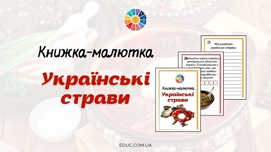 Книжка-малютка Українські страви