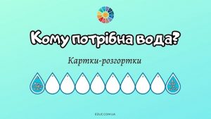 Кому потрібна вода - картки-розгортки для власних записів - матеріали до Дня води на EDUC.com.ua