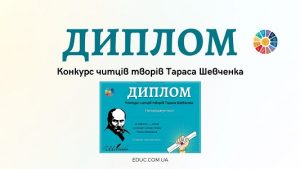 Конкурс читців творів Тараса Шевченка диплом для друку