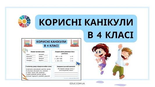 Корисні канікули в 4 класі комбіновані завдання з мови, математики і читання - EDUC.com.ua