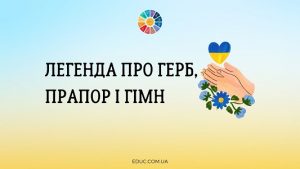 Легенда про Герб, Прапор і Гімн - тексти для читання для школярів - EDUC.com.ua