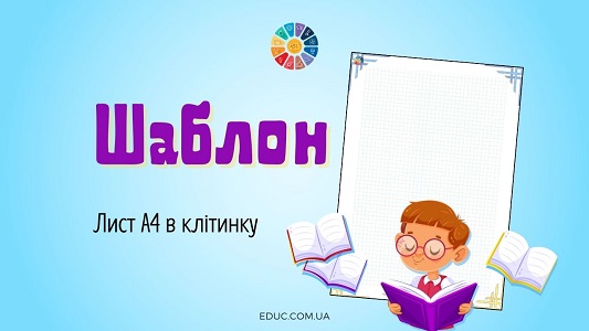 Лист А4 в клітинку шаблон для друку - завантажити розліновані аркуші на EDUC.com.ua