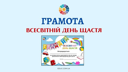 Міжнародний день щастя грамота за активну участь - матеріали для друку на EDUC.com.ua