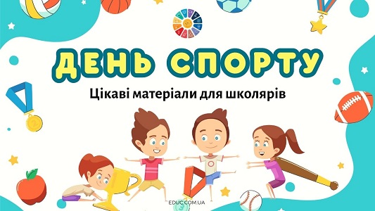 Міжнародний день спорту матеріали для школярів