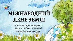 Міжнародний день Землі цікаві матеріали для школярів безкоштовно на EDUC.com.ua