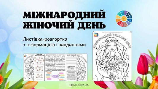 Міжнародний жіночий день: листівка-розгортка для школярів - EDUC.com.ua