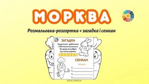 Морква розмальовка розгортка з загадками і сенканом - безкоштовно на EDUC.com.ua