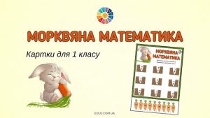 Морквяна математика картки для 1 класу - завантажити безкоштовно на EDUC.com.ua