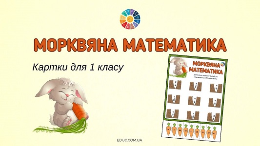 Морквяна математика картки для 1 класу - завантажити безкоштовно на EDUC.com.ua