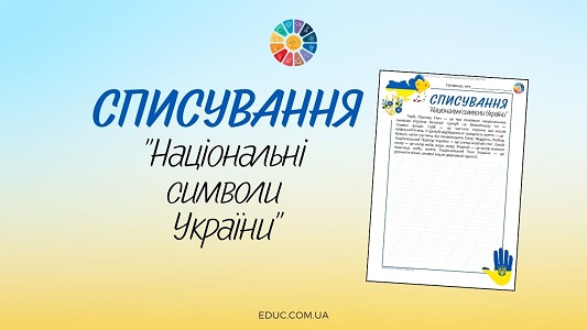 Національні символи України списування - робочі аркуші в косу лінію - EDUC.com.ua