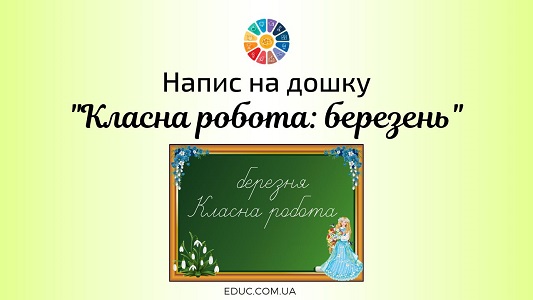 Напис на дошку Класна робота березень - матеріали для класної кімнати - EDUC.com.ua