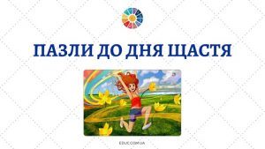 Пазли до Всесвітнього дня щастя для молодших школярів - безкоштовно на EDUC.com.ua