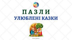 Пазли Улюблені казки - ілюстрації з 4 частин - завантажити безкоштовно на EDUC.com.ua