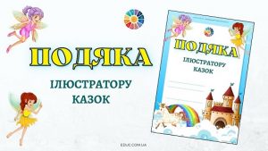 Подяка ілюстратору казок для друку - цікаві матеріали до Дня казки безкоштовно на EDUC.com.ua