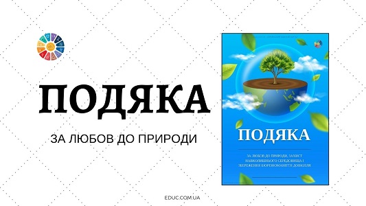 Подяка за любов до природи у високій якості для друку - безкоштовно на EDUC.com.ua