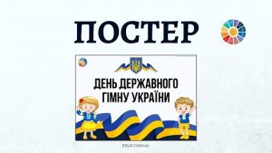 День Гімну України постер