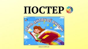 Постер День дитячої книги в високій якості для друку - безкоштовно на EDUC.com.ua
