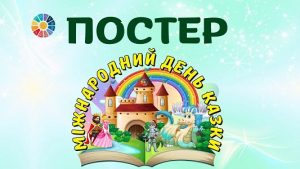 EDUC.com.ua - Постер Міжнародний день казки