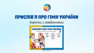 Прислів'я про Гімн України картки з завданнями до Дня Гімну України - EDUC.com.ua