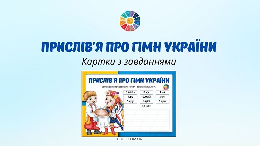 Прислів'я про Гімн України картки з завданнями до Дня Гімну України - EDUC.com.ua