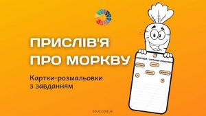 Прислів'я про моркву картки-розмальовки з завданням - безкоштовно на EDUC.com.ua
