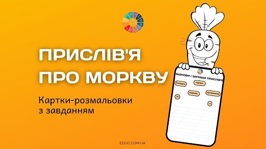 Прислів'я про моркву картки-розмальовки з завданням - безкоштовно на EDUC.com.ua