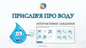 Прислів'я про воду інтерактивне завдання до Всесвітнього дня води на EDUC.com.ua