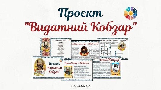 Проєкт Видатний Кобзар для молодших школярів - EDUC.com.ua