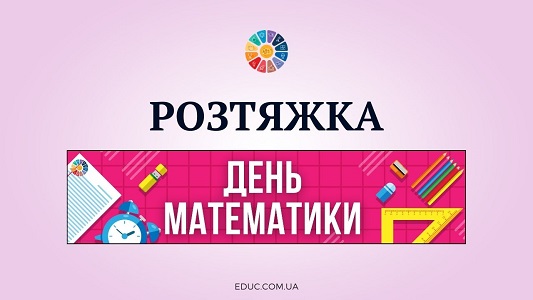 Розтяжка День математики - матеріали до Міжнародного дня математики - EDUC.com.ua