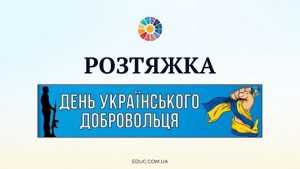 Розтяжка День українського добровольця для друку - безкоштовно на EDUC.com.ua