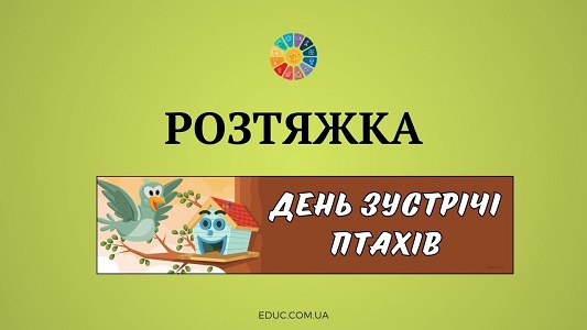 Розтяжка "День зустрічі птахів" в відмінній якості для друку - безкоштовно на EDUC.com.ua