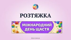 Розтяжка "Міжнародний день щастя" для друку - безкоштовно на EDUC.com.ua