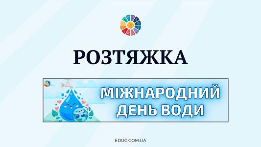 EDUC.com.ua - Розтяжка Міжнародний день води