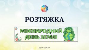 EDUC.com.ua - Розтяжка Міжнародний день землі