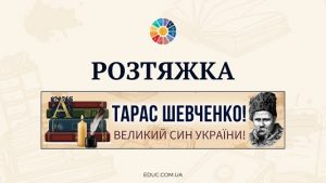 розтяжка Тарас Шевченко