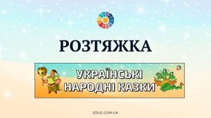 Розтяжка Українські народні казки до Дня казки - безкоштовно на EDUC.com.ua