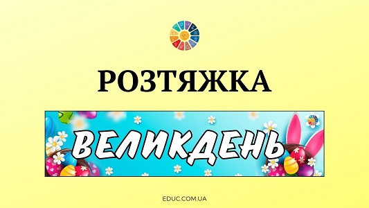 EDUC.com.ua - Розтяжка Великдень