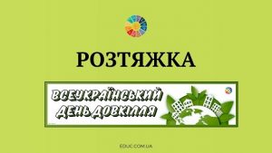 Розтяжка "Всеукраїнський День довкілля" для друку - EDUC.com.ua